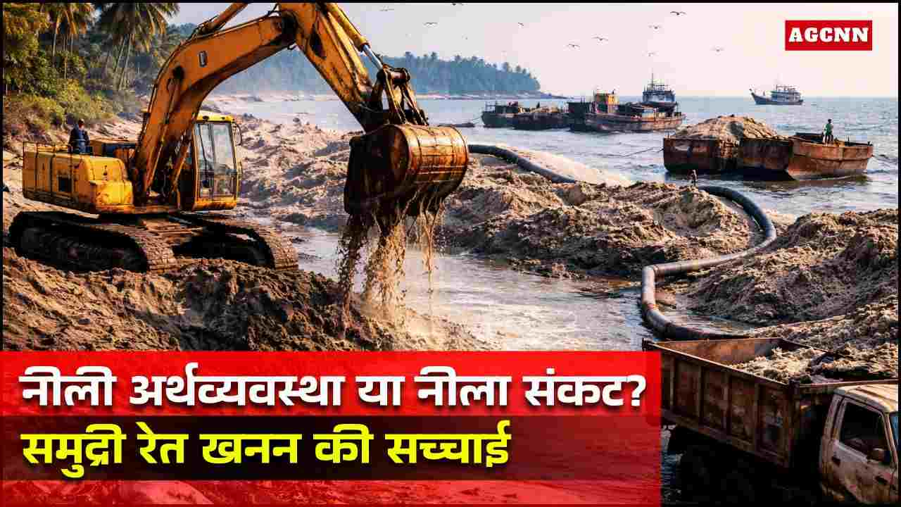 नीली अर्थव्यवस्था या नीला संकट? समुद्री रेत खनन की सच्चाई