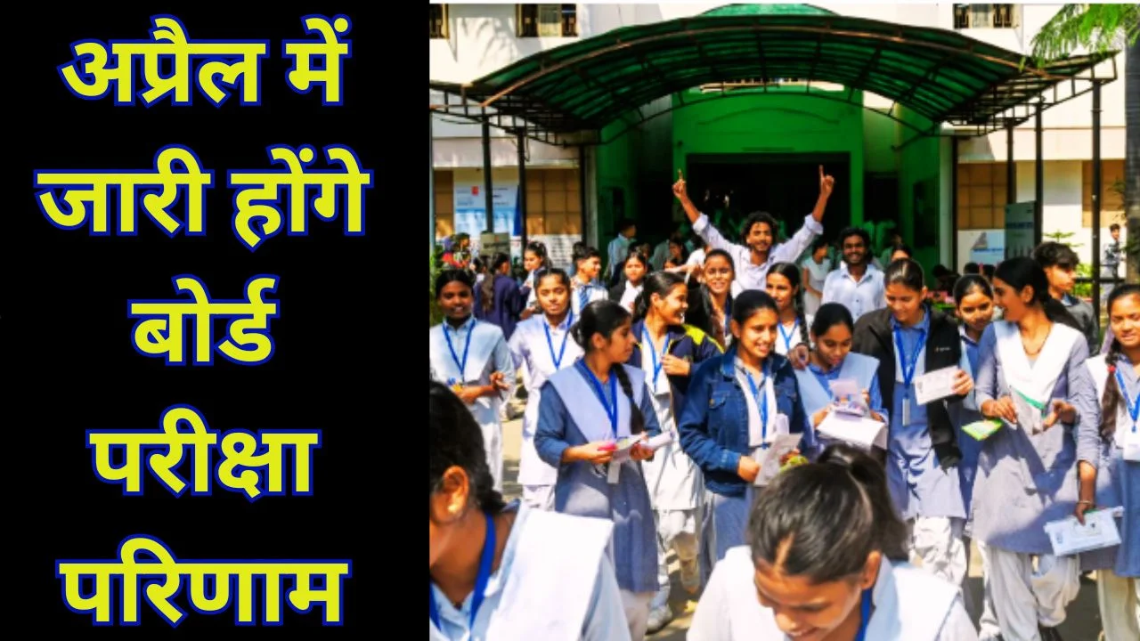 बोर्ड रिजल्ट जल्द जारी, 10वीं-12वीं मूल्यांकन पूरा, अप्रैल में नतीजे