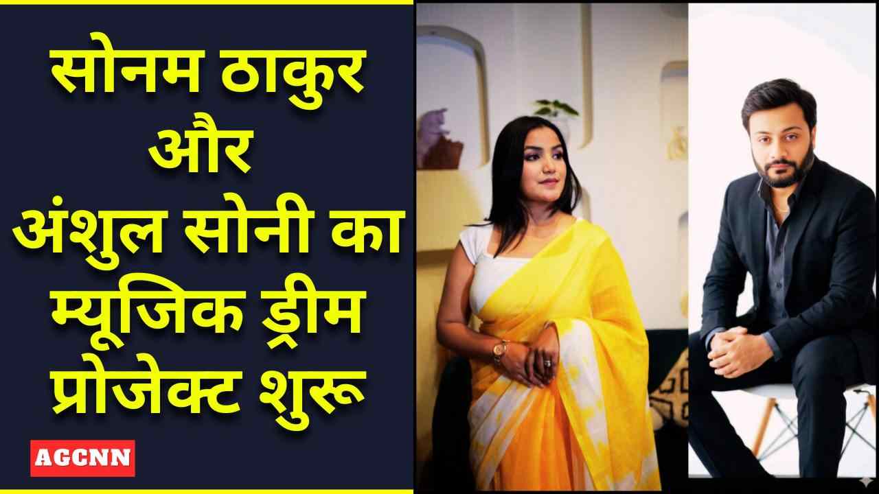 सोनम ठाकुर और अंशुल सोनी का म्यूजिक ड्रीम प्रोजेक्ट शुरू