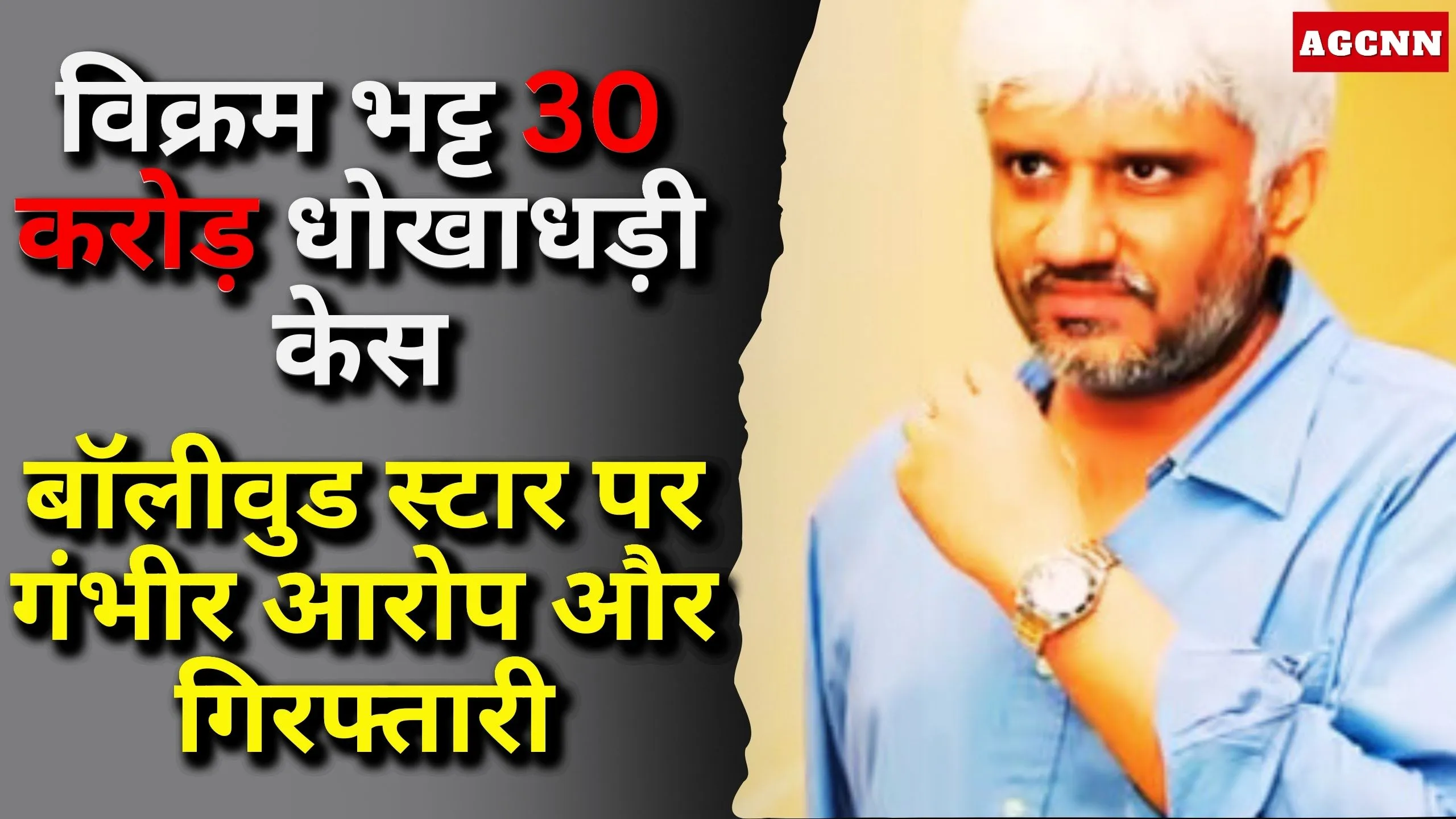 Bollywood filmmaker | विक्रम भट्ट 30 करोड़ धोखाधड़ी केस में गिरफ्तार, बॉलीवुड स्टार पर गंभीर आरोप