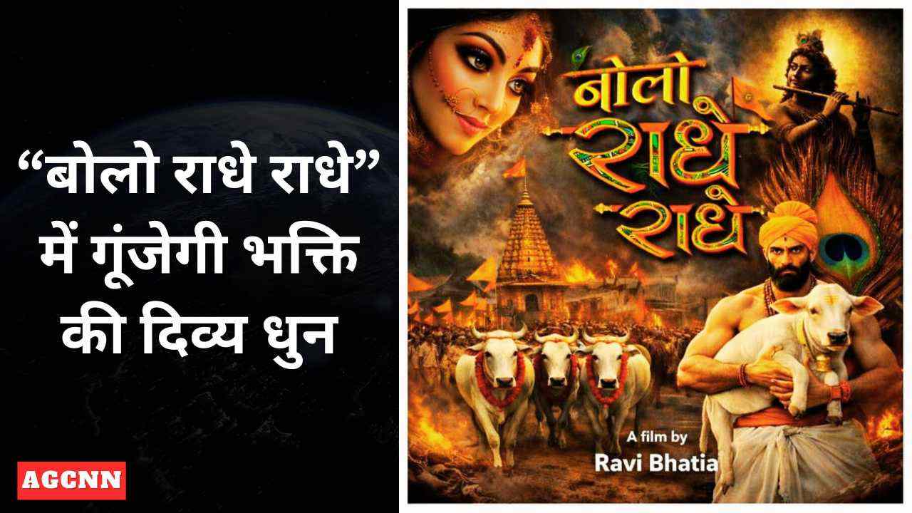 स्वामी रसराज कृष्णदास के स्वर से सजी “बोलो राधे राधे”