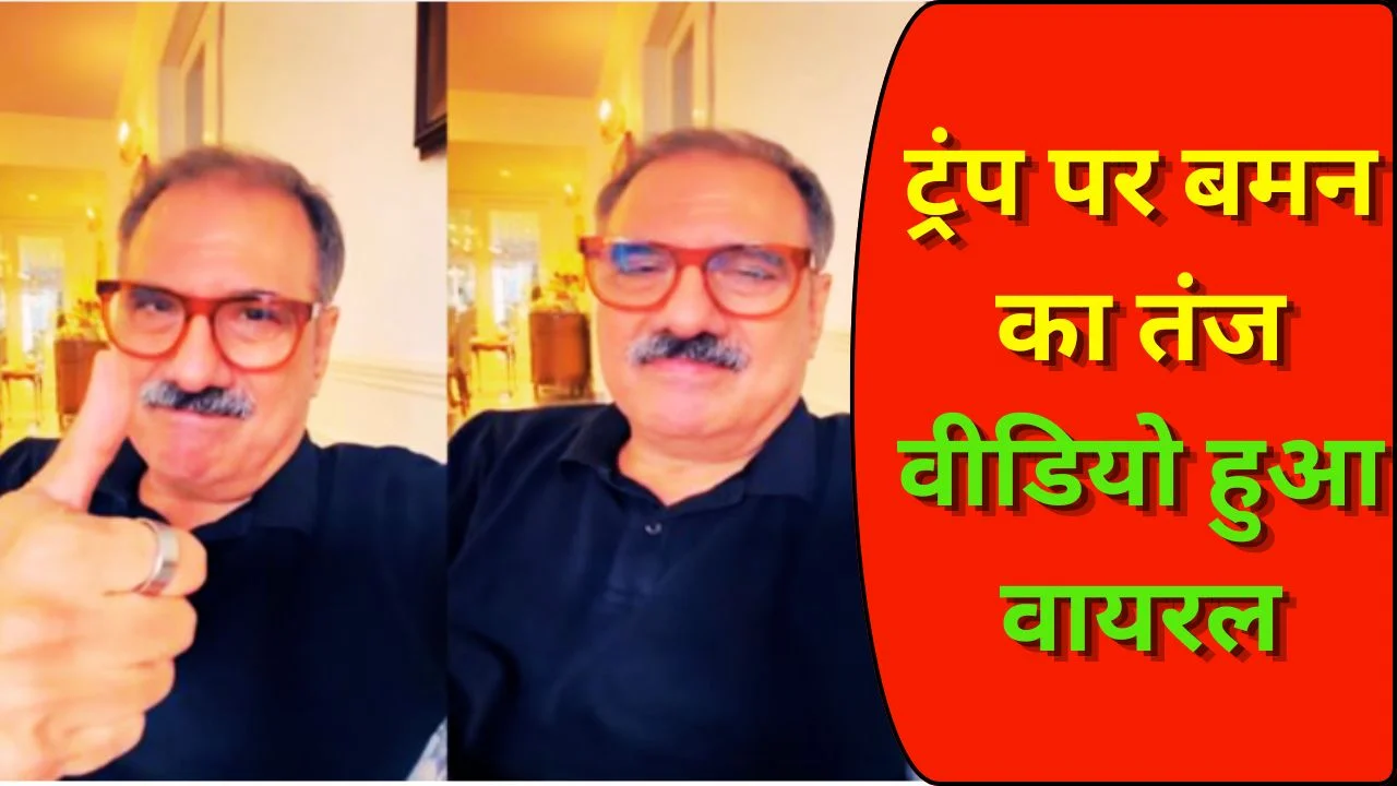 बमन ईरानी का ट्रंप पर सटायर वायरल, तनाव के बीच हंसी का तड़का