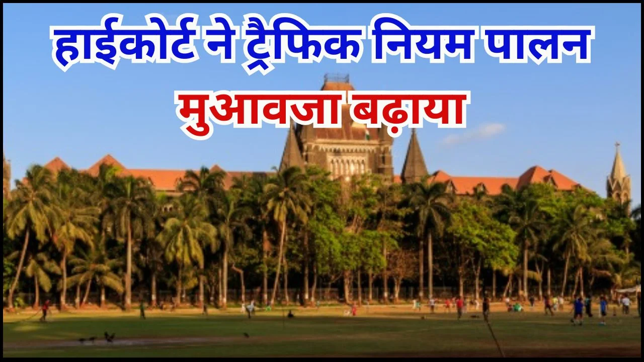 बॉम्बे हाईकोर्ट ने नागरिकों से ट्रैफिक नियम पालन की अपील, मुआवजा बढ़ाया 15 लाख