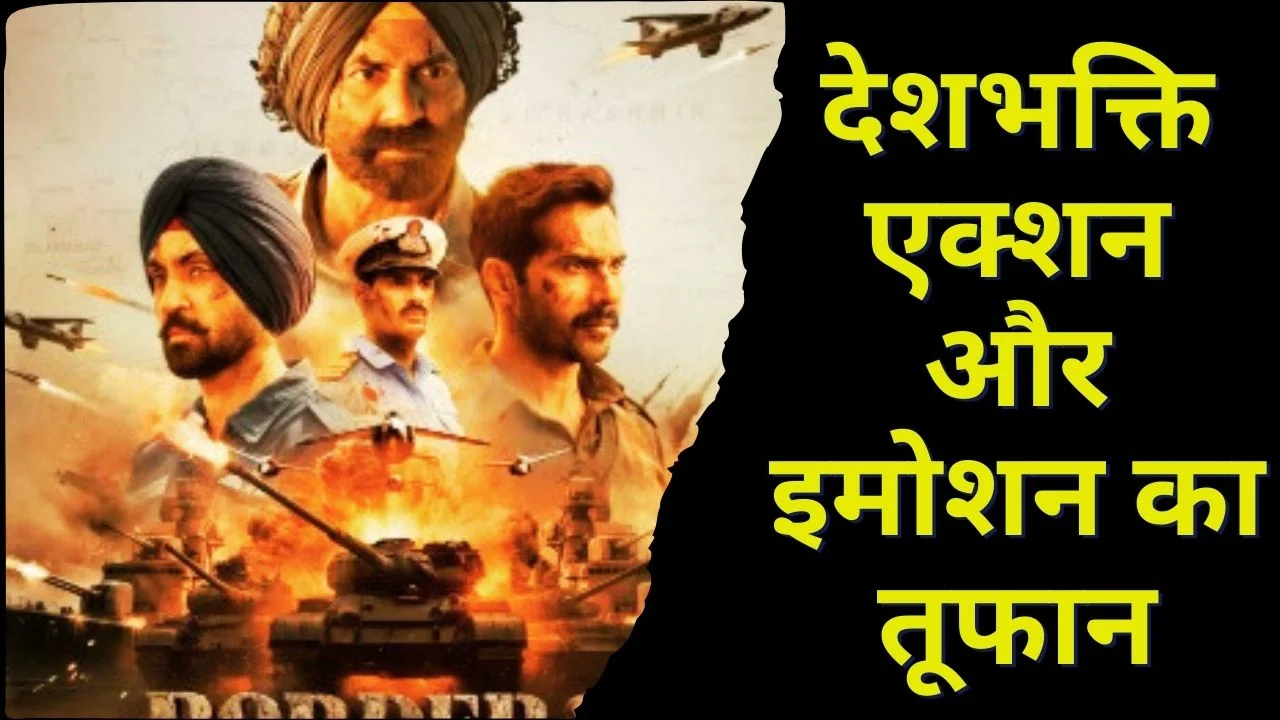 बॉर्डर 2 की धमाकेदार एंट्री