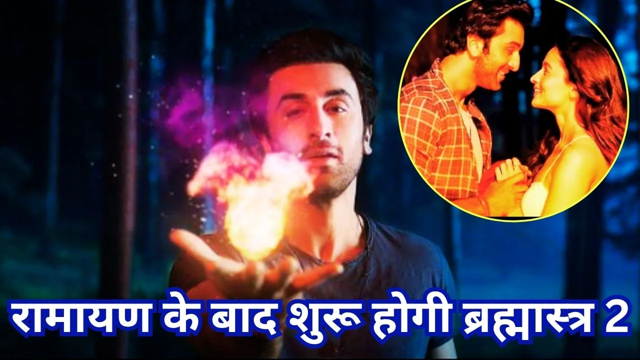ब्रह्मास्त्र 2 पर बड़ा अपडेट, रामायण के बाद शुरू होगा काम