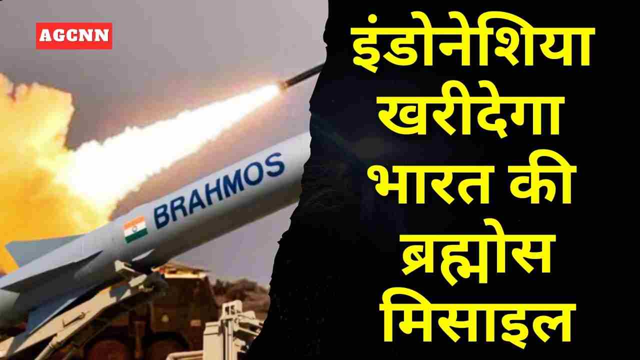 इंडोनेशिया ने भारत से ब्रह्मोस मिसाइल खरीदने का किया समझौता, रक्षा निर्यात को बड़ी मजबूती