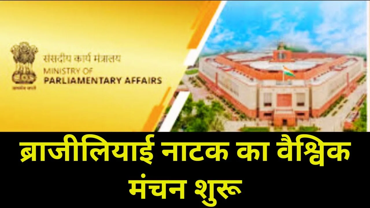 ब्राजील का ‘पासाडो प्रेजेंटे जेंतुरो’ भारत रंग महोत्सव 2026 में करेगा अंतरराष्ट्रीय पदार्पण