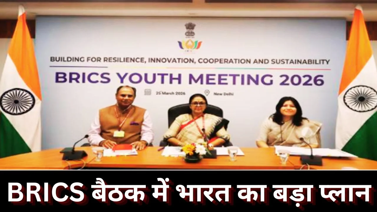 भारत की अध्यक्षता में पहली BRICS युवा बैठक