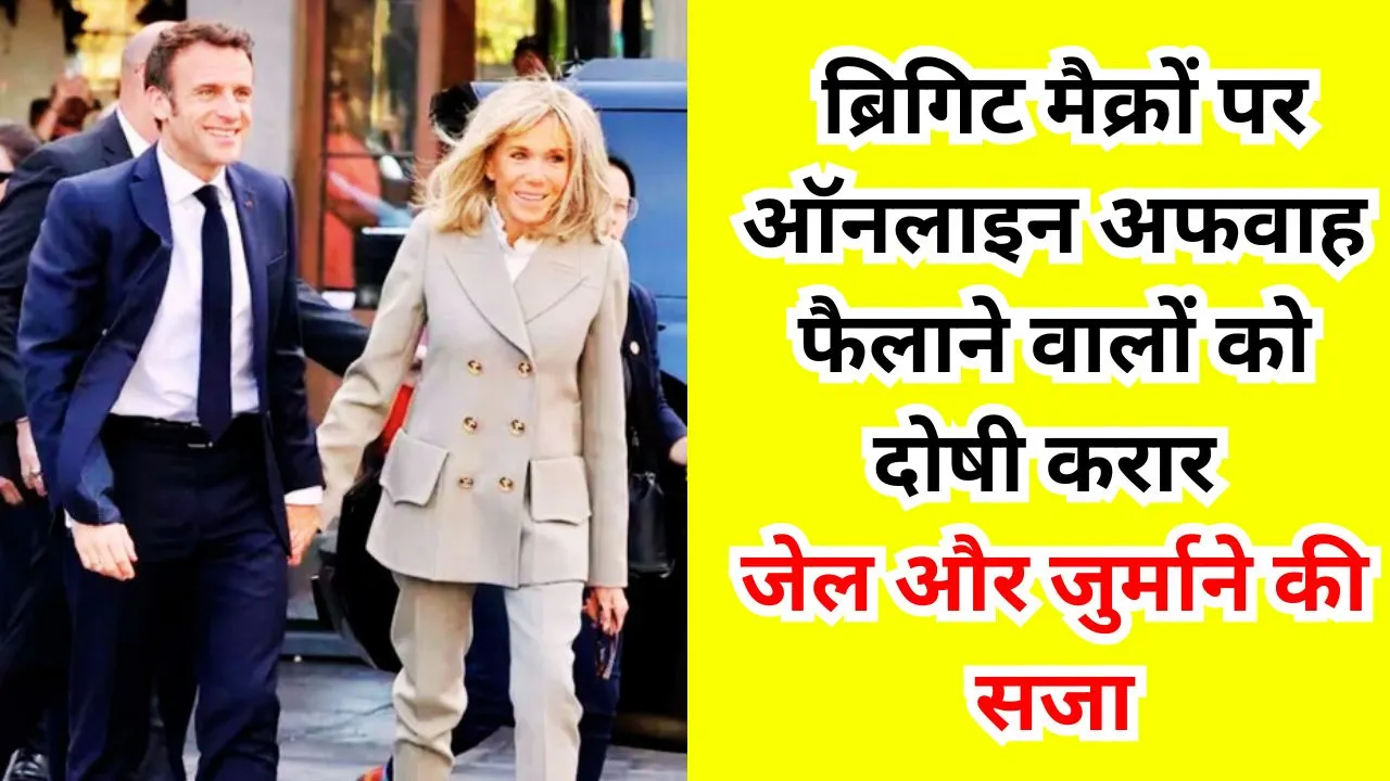 ब्रिगिट मैक्रों केस: सोशल मीडिया अफवाहों का फैमिली ड्रामा और कोर्ट का फैसला