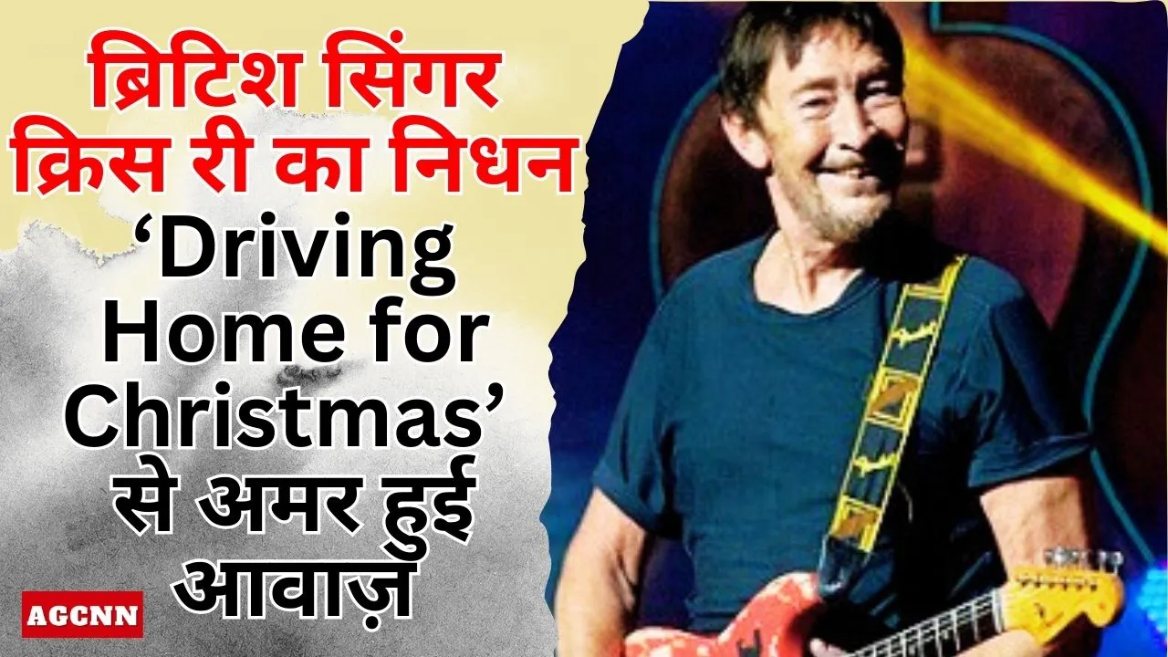 Chris Rea Death | ब्रिटिश सिंगर क्रिस री का निधन: ‘ड्राइविंग होम फॉर क्रिसमस’ से अमर हुई आवाज