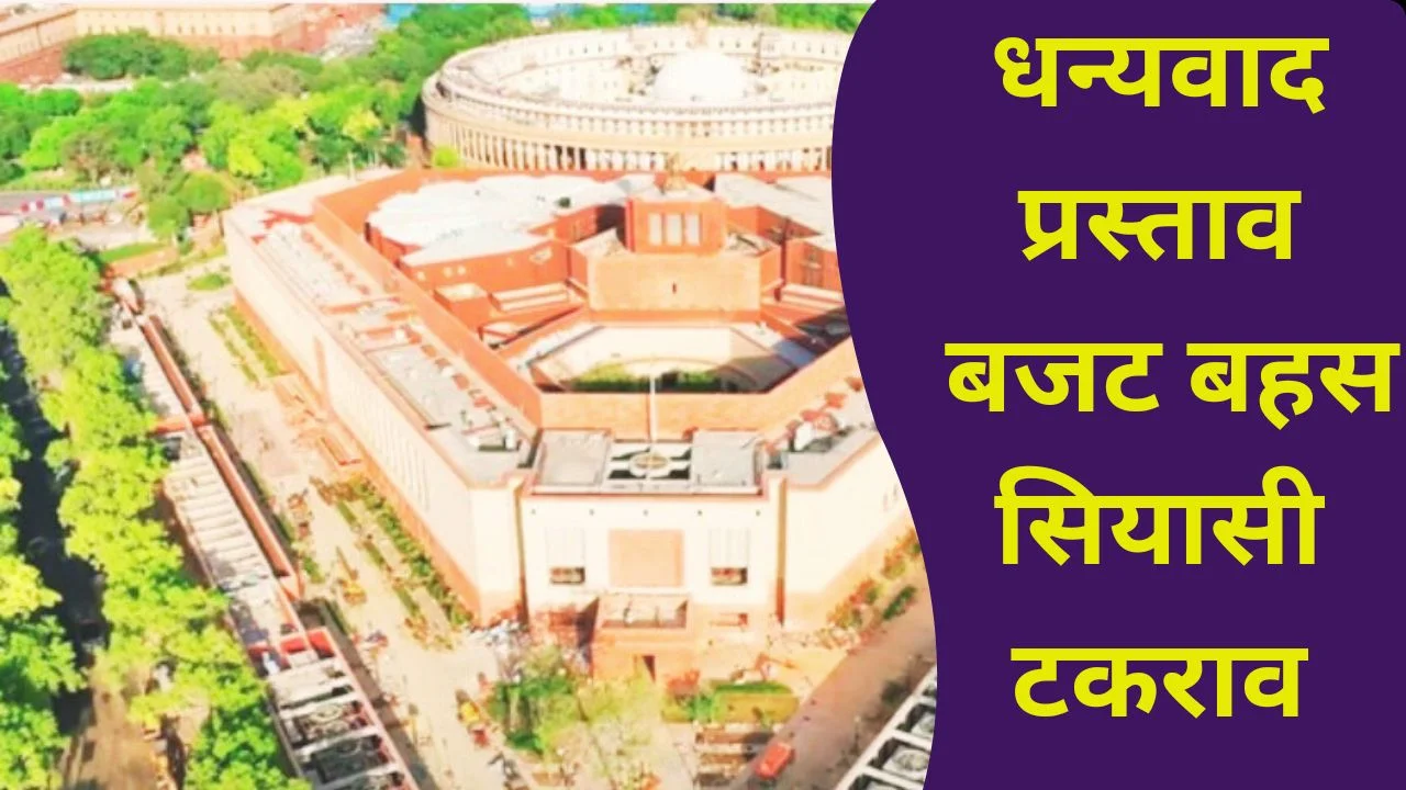 बजट सत्र 2026 दिन 3: राष्ट्रपति अभिभाषण पर बहस