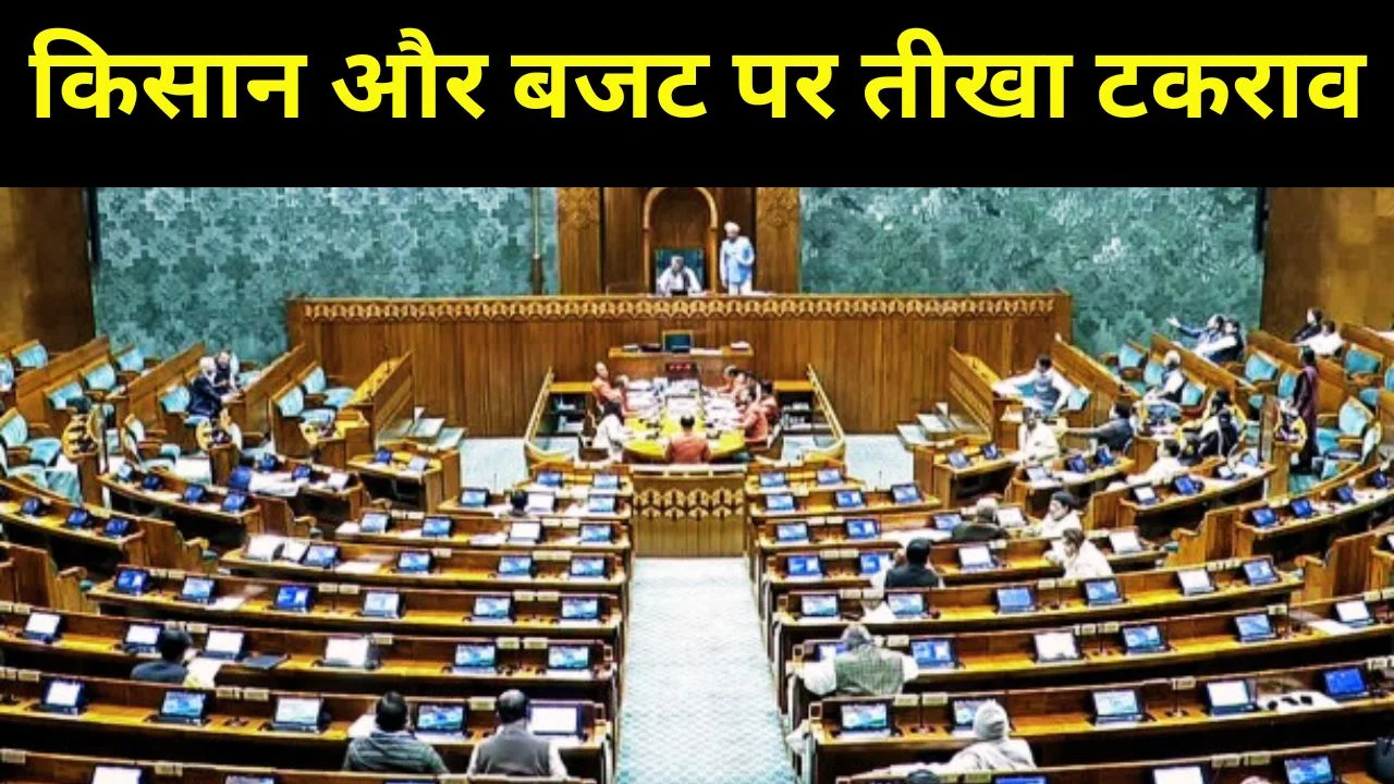 बजट सत्र 2026 में हंगामा, बजट और किसानों के मुद्दे पर सत्ता-विपक्ष आमने-सामने