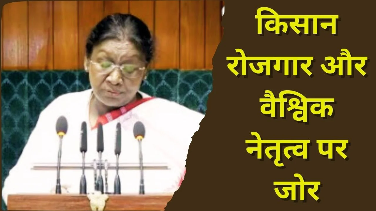 बजट सत्र 2026 शुरू, राष्ट्रपति मुर्मू ने विकास और अर्थव्यवस्था का रखा रोडमैप