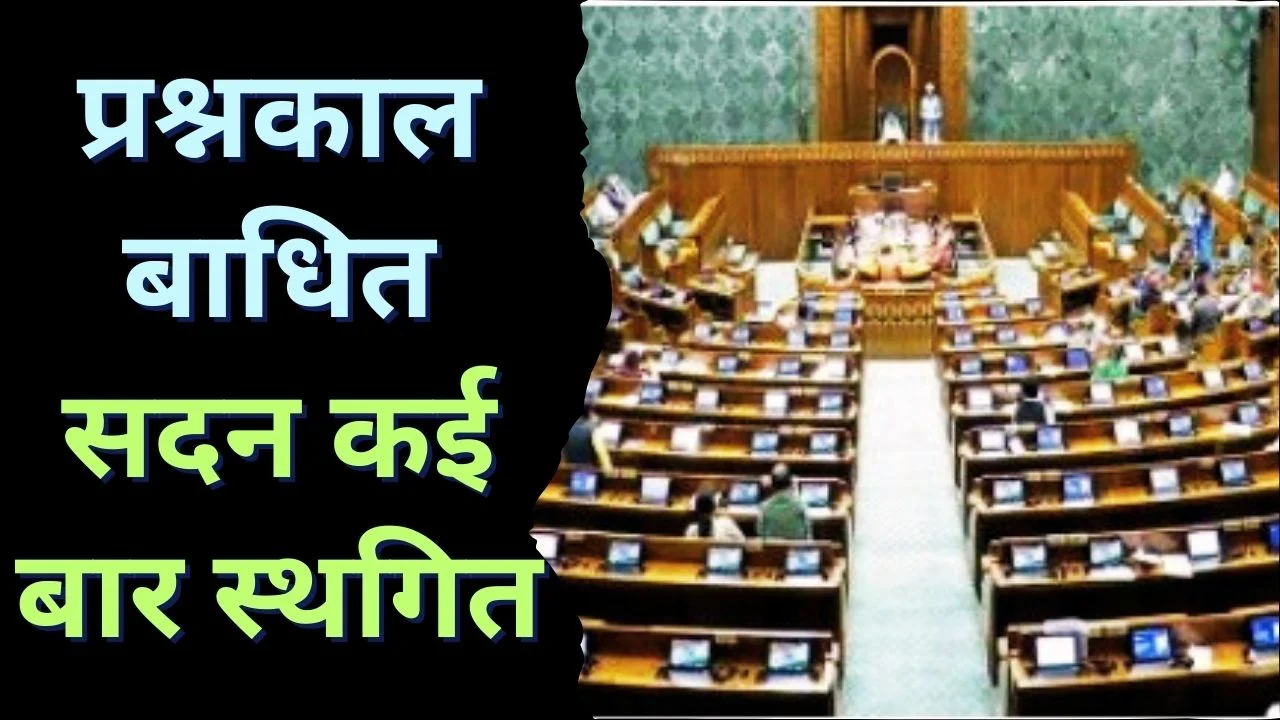 बजट सत्र में लोकसभा ठप