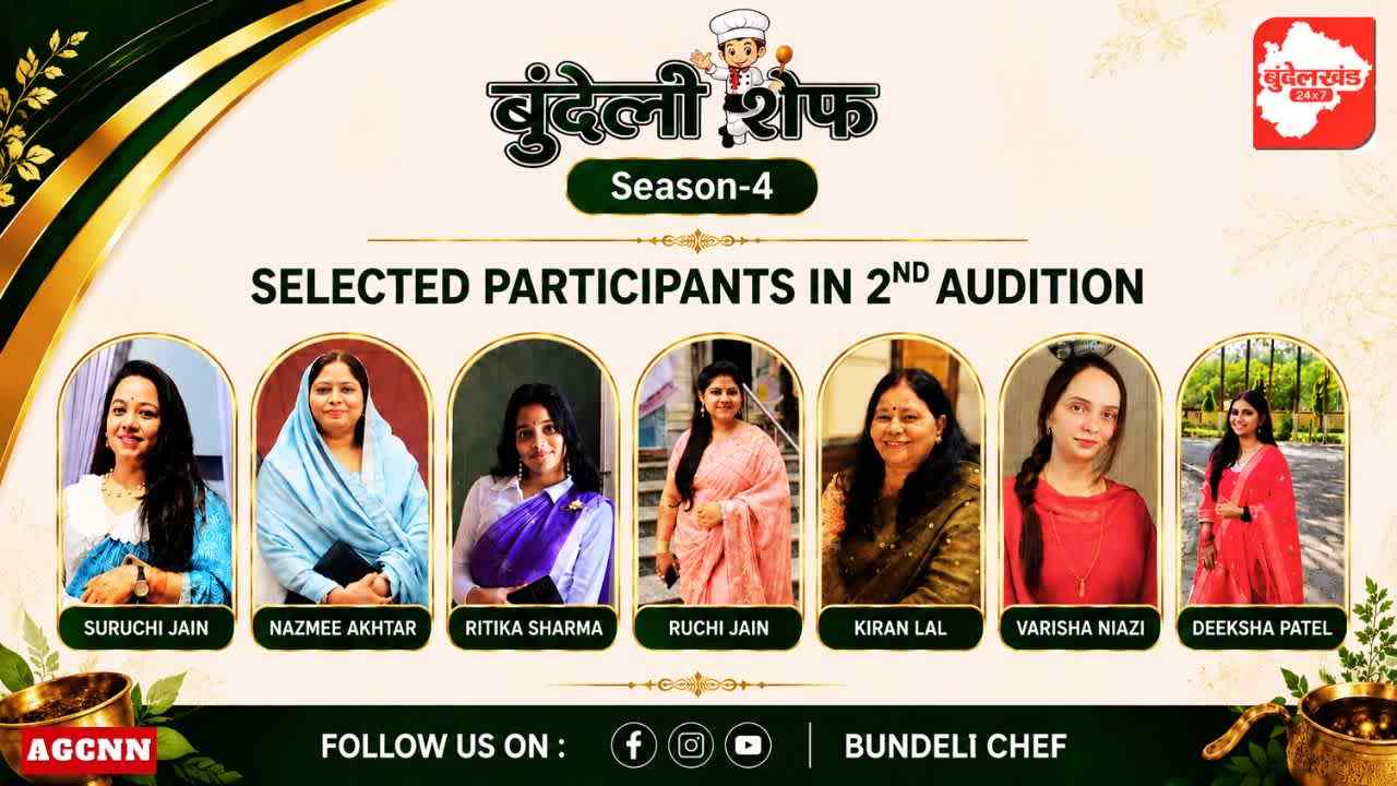 Bundeli Chef Season 4: दूसरे ऑडिशन में 7 प्रतिभागी क्वार्टर फाइनल में पहुंचे, 20 जुलाई को अंतिम ऑडिशन