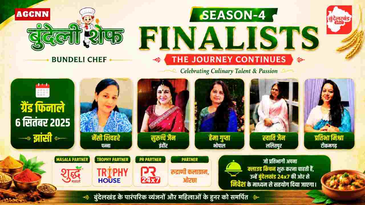 Bundeli Chef Season-4 का ग्रैंड फिनाले 6 सितंबर को झांसी में, 5 प्रतिभागियों में मुकाबला