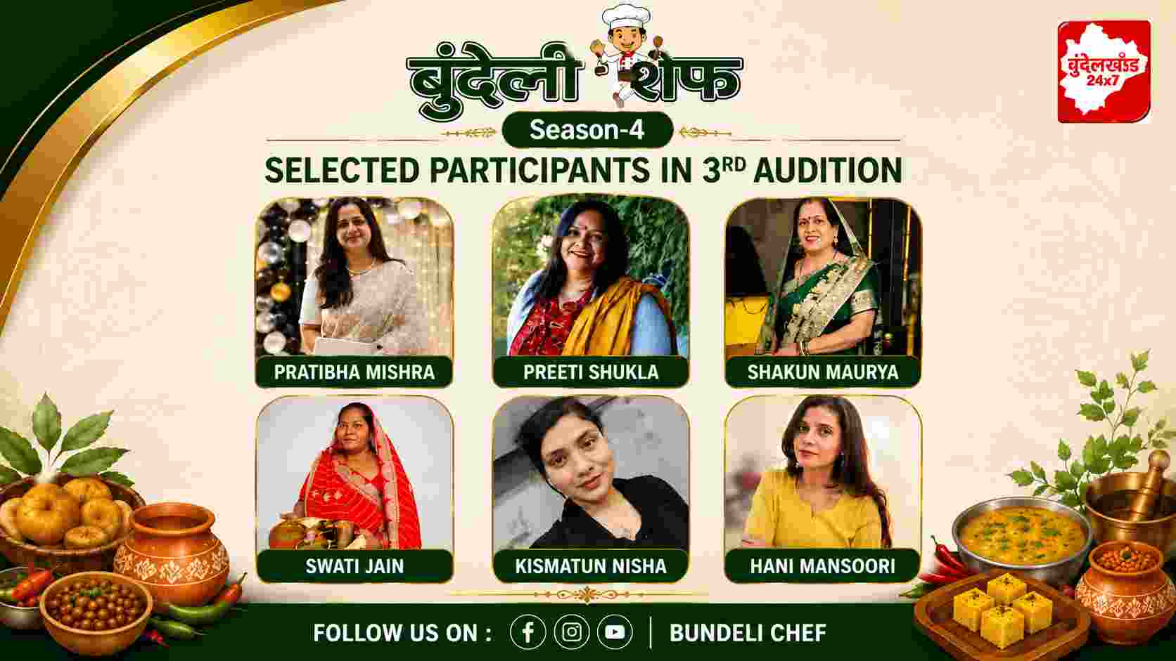 Bundeli Chef Season 4: तीसरे ऑडिशन का रिजल्ट जारी, 6 प्रतिभागियों ने बनाई क्वार्टर फाइनल में जगह