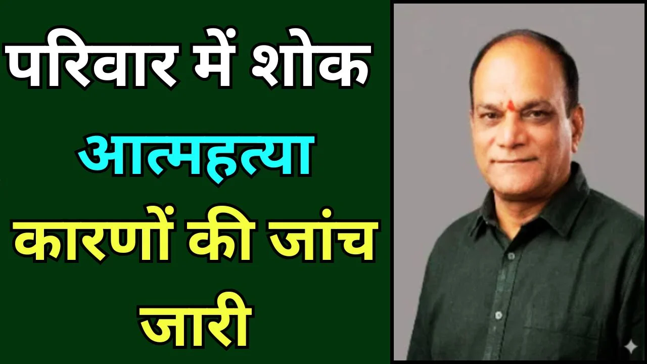 बुरहानपुर में सांसद ज्ञानेश्वर पाटिल के भाई की आत्महत्या, जांच जारी