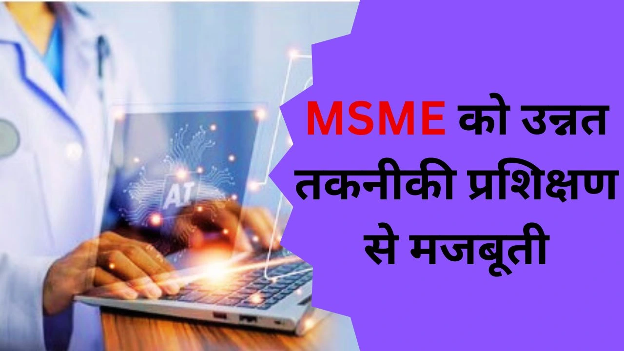 9 नए प्रौद्योगिकी केंद्रों से एमएसएमई को मजबूती, 3.28 लाख प्रशिक्षुओं को एआई-रोबोटिक्स प्रशिक्षण