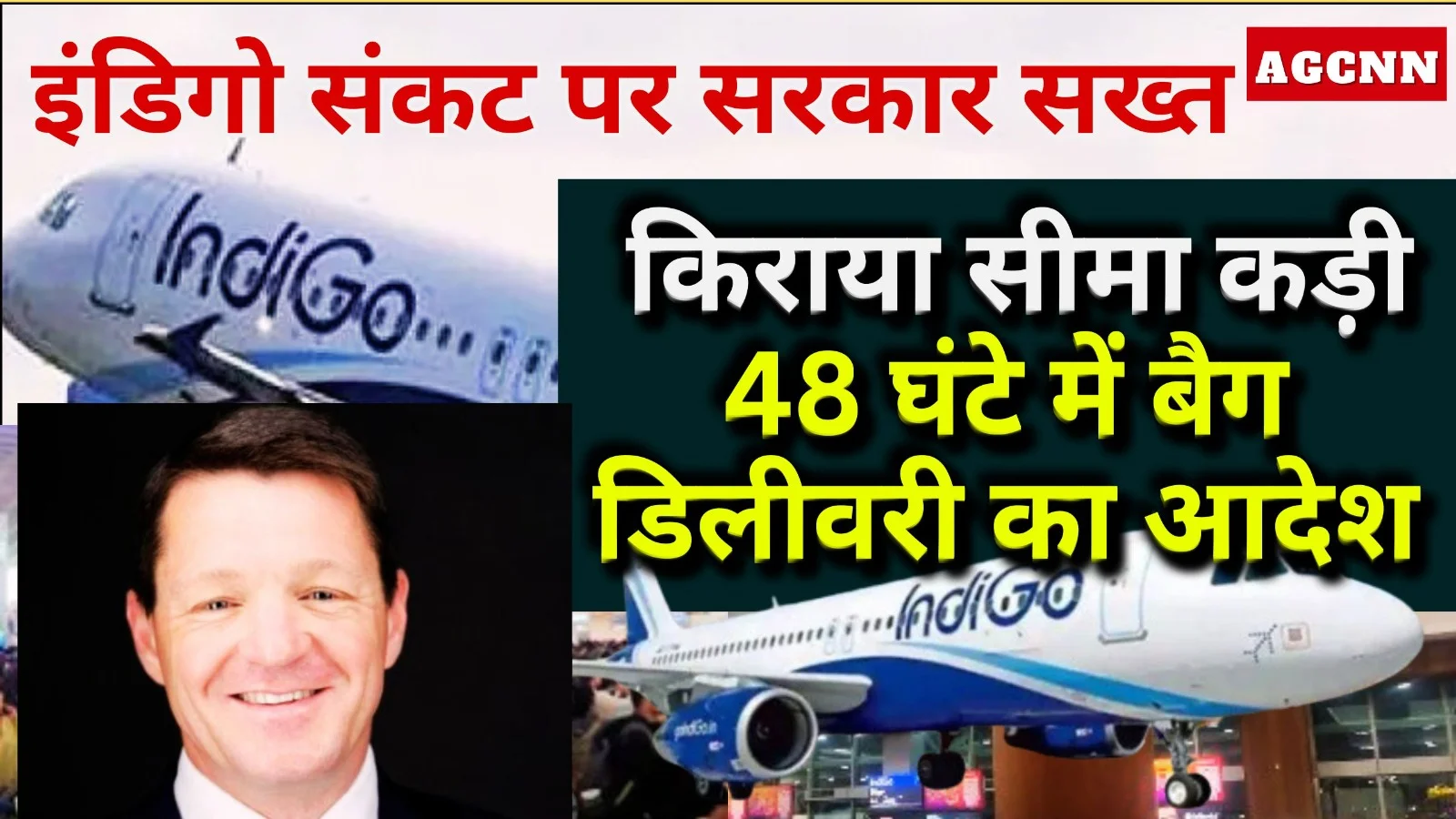 इंडिगो संकट पर सरकार सख्त: किराया सीमा कड़ी, 48 घंटे में बैग डिलीवरी का आदेश