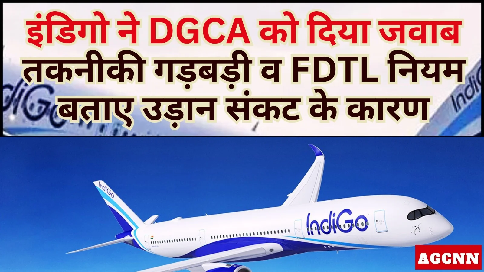 इंडिगो ने DGCA को दिया जवाब, तकनीकी गड़बड़ी व FDTL नियम बताए उड़ान संकट के कारण