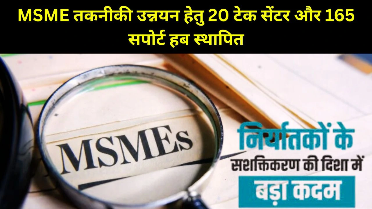 MSME के तकनीकी और डिजिटल उन्नयन पर जोर, 20 नए टेक सेंटर और 65 निर्यात सुविधा केंद्र स्थापित
