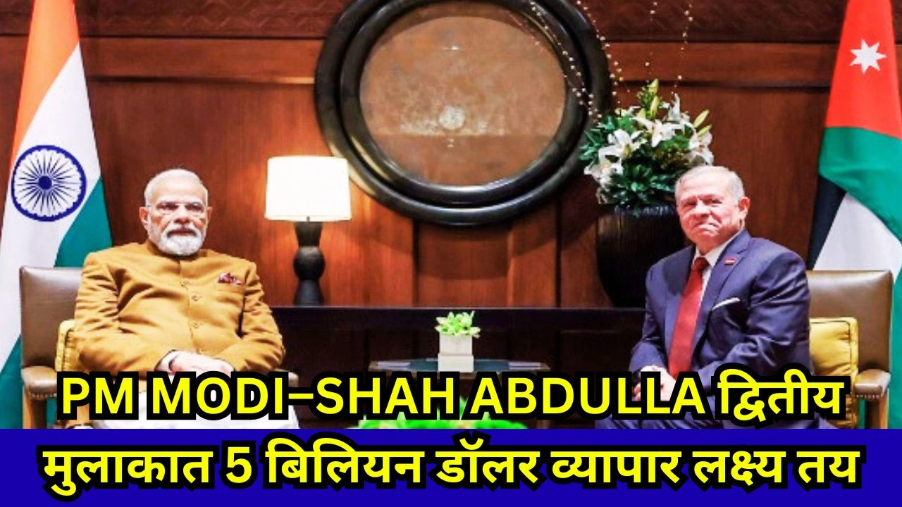 जॉर्डन में पीएम मोदी-शाह अब्दुल्ला द्वितीय वार्ता, 5 बिलियन डॉलर व्यापार लक्ष्य तय
