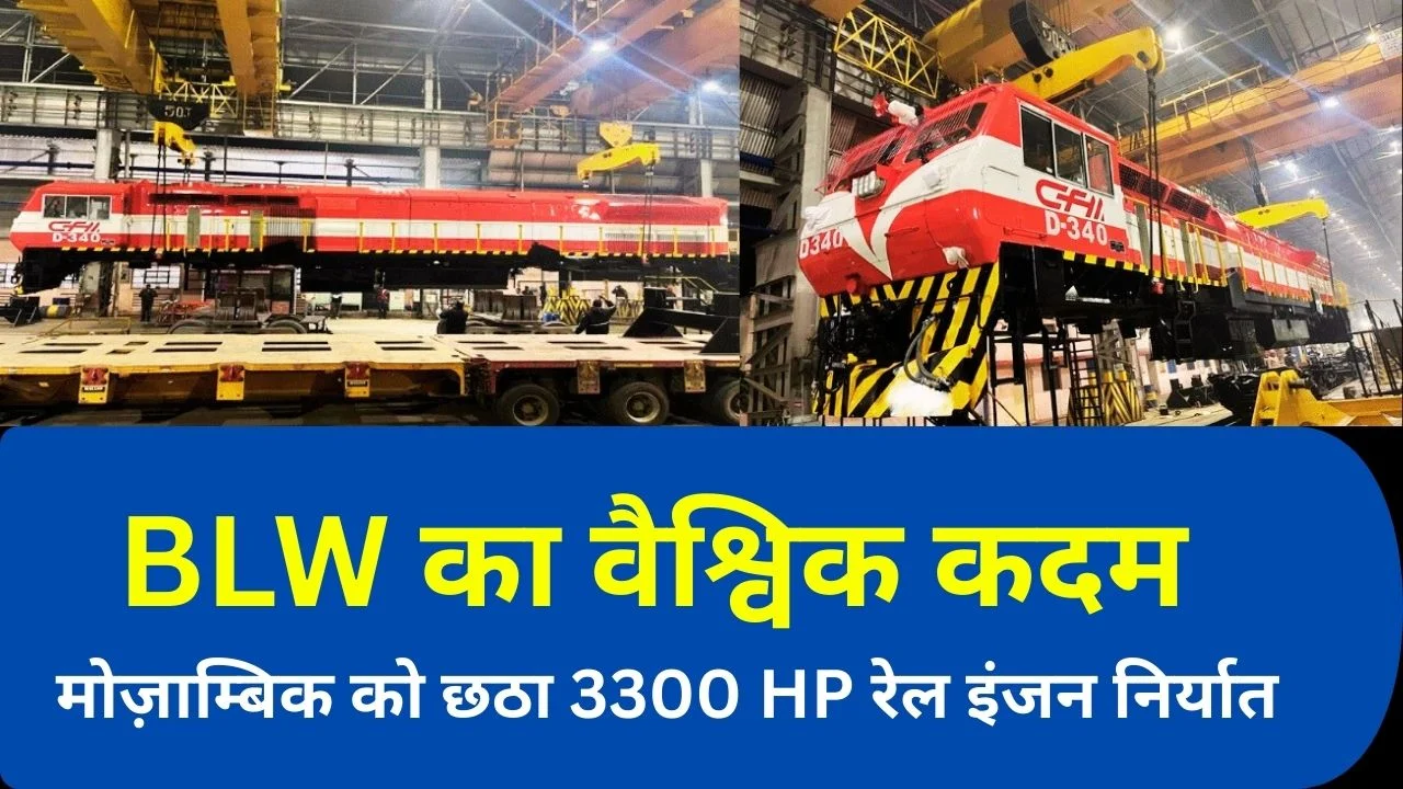 BLW ने मोज़ाम्बिक को छठा 3300 hP रेल इंजन भेजा, मेक इन इंडिया को बल