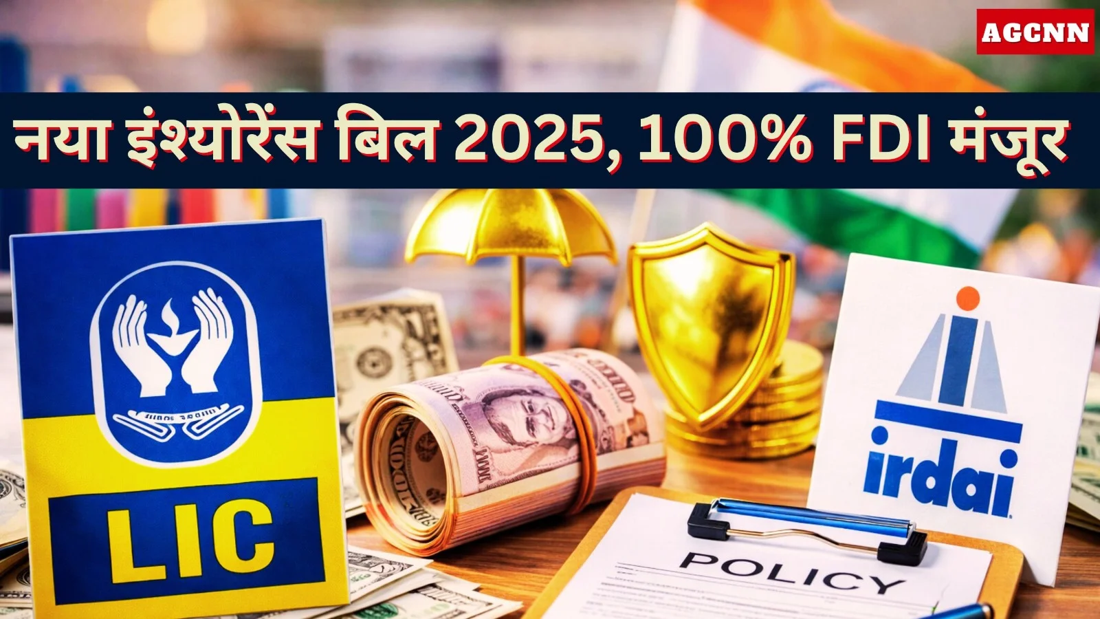 नया इंश्योरेंस बिल 2025: 100% FDI मंजूर, LIC को आजादी, IRDAI मजबूत