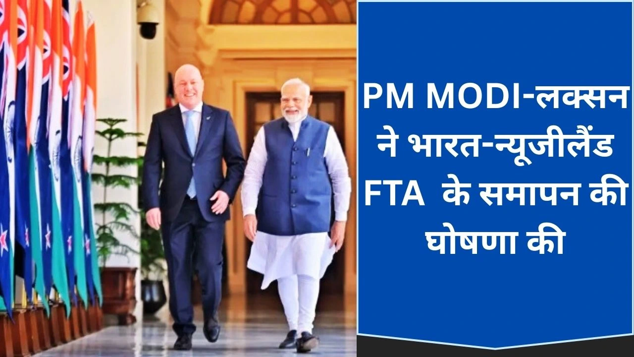 भारत-न्यूजीलैंड ने ऐतिहासिक मुक्त व्यापार समझौता किया संपन्न, PM MODI-लक्सन की घोषणा