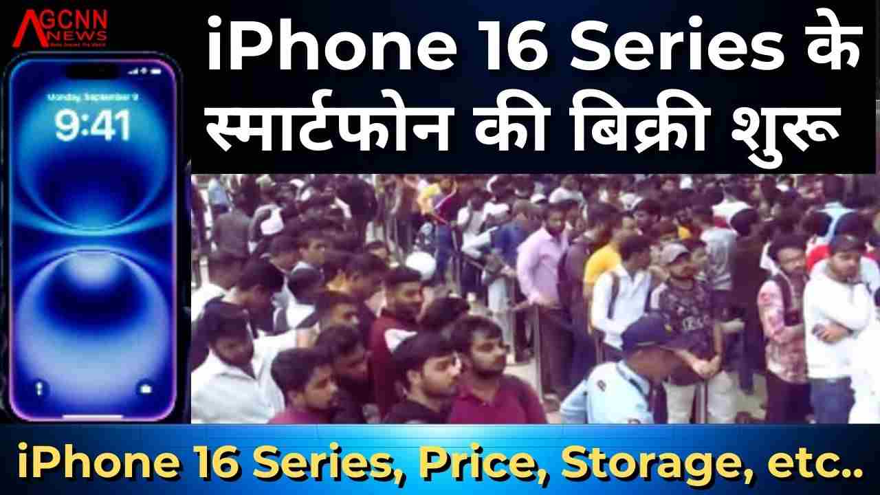  iPhone 16 Series : स्मार्टफोन की बिक्री शुरू