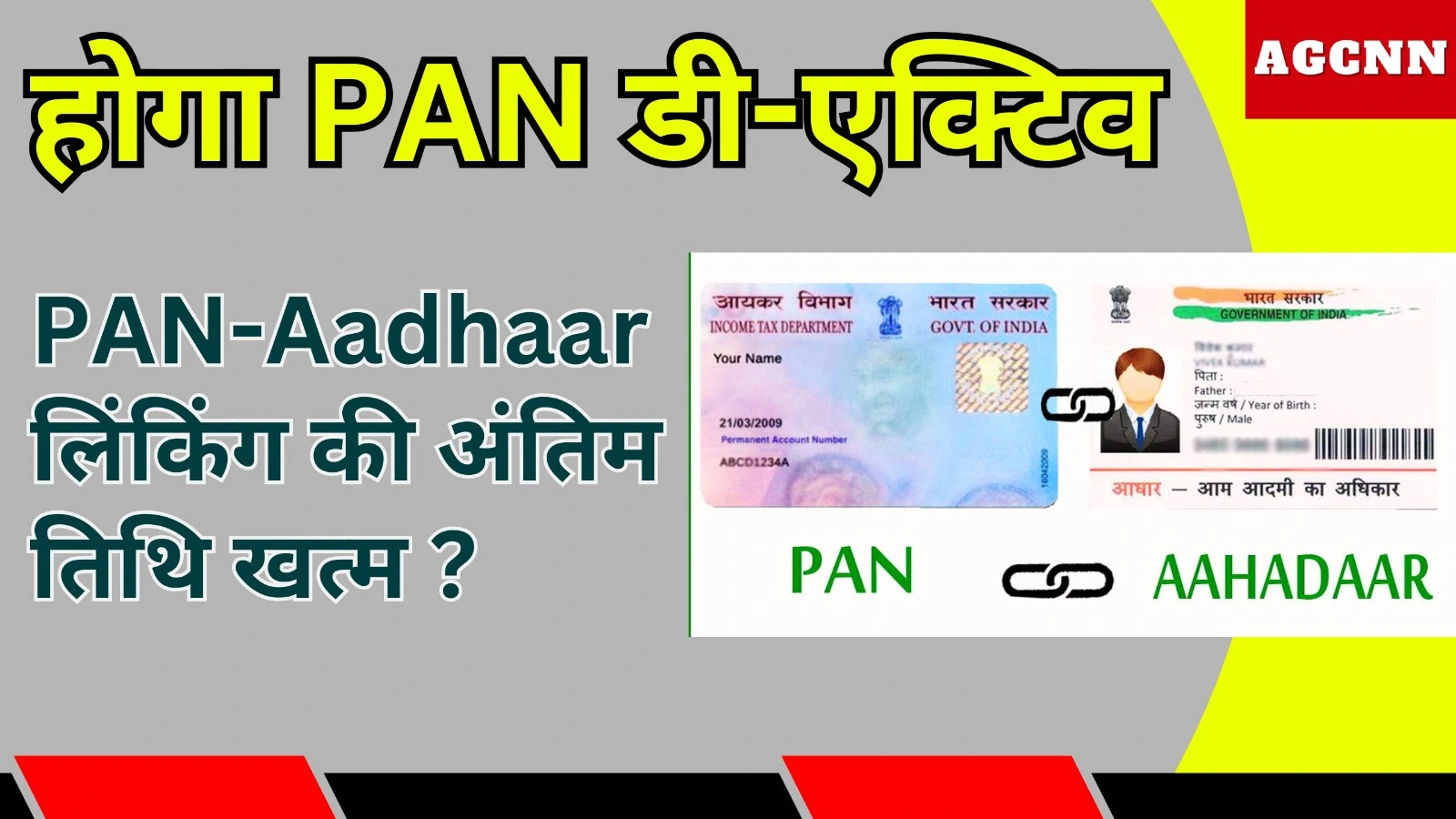PAN-Aadhaar लिंकिंग की अंतिम तिथि खत्म ? होगा PAN डी-एक्टिव