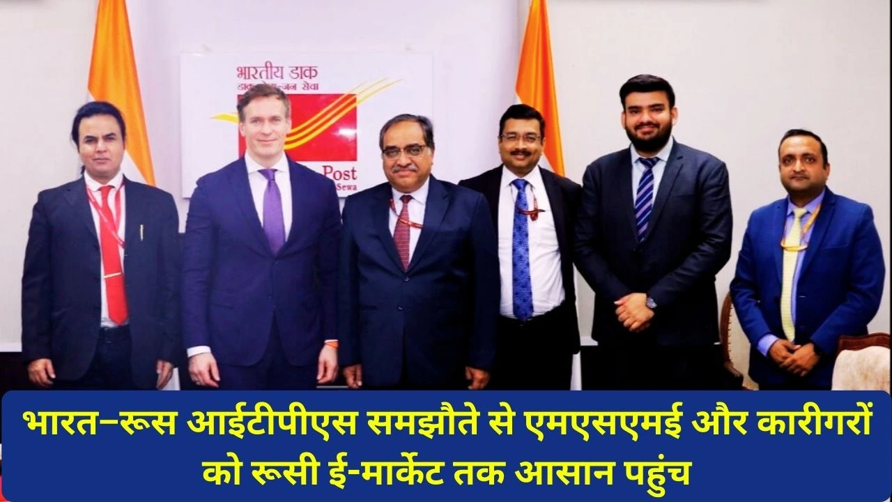 भारत–रूस ITPS समझौते से E-Commerce निर्यात तेज, MSME को किफायती और ट्रैक्ड लॉजिस्टिक्स सुविधा