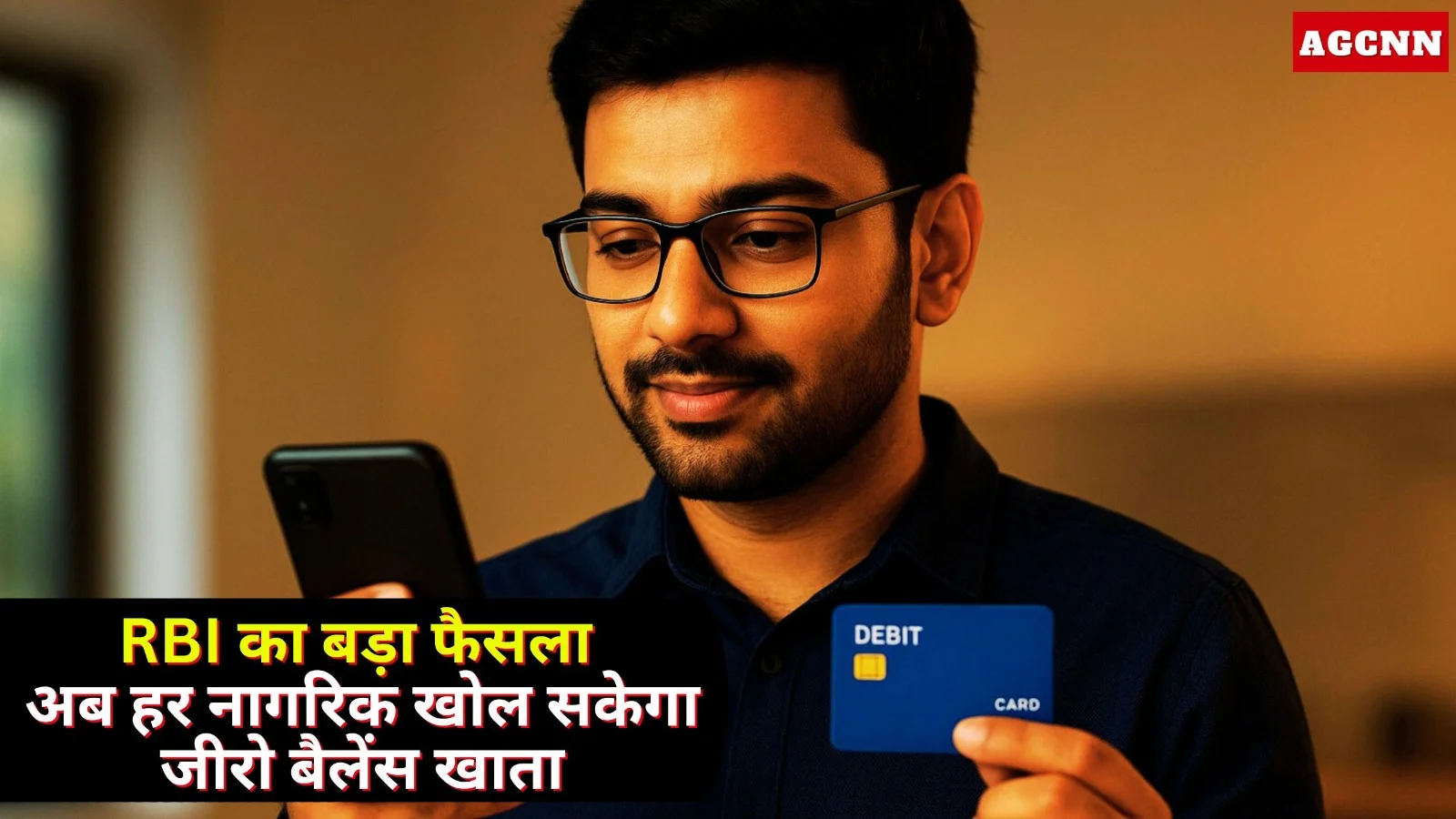 RBI का बड़ा फैसला: अब हर नागरिक खोल सकेगा जीरो बैलेंस खाता, 2026 से नए नियम