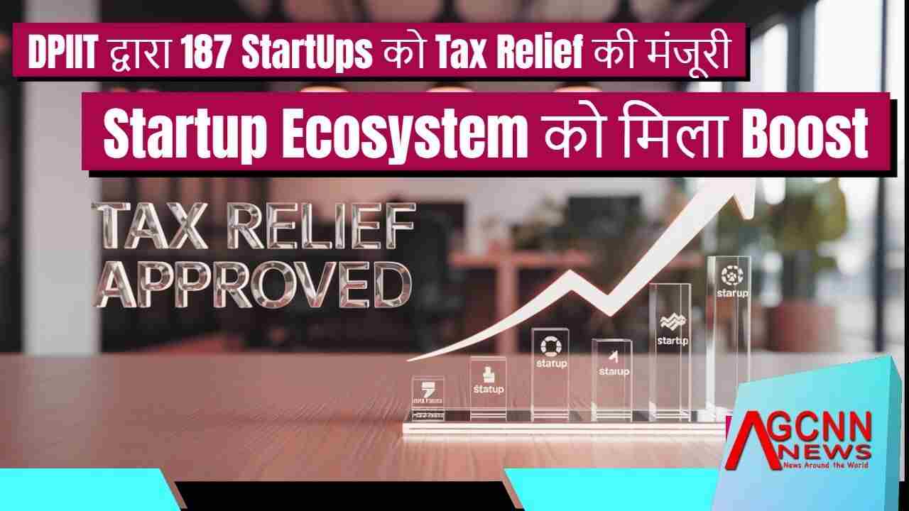 DPIIT द्वारा 187 StartUps को Tax Relief की मंजूरी – Startup Ecosystem को मिला Boost