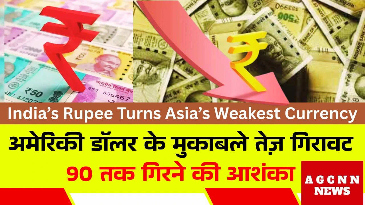 India’s Rupee Turns Asia’s Weakest Currency : अमेरिकी डॉलर के मुकाबले तेज़ गिरावट, 90 तक गिरने की आशंका