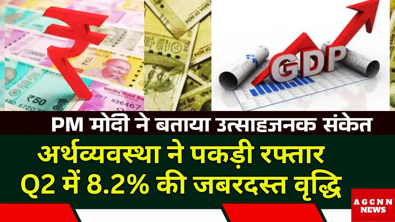 India GDP Growth: अर्थव्यवस्था ने पकड़ी रफ्तार, Q2 में 8.2% की जबरदस्त वृद्धि, PM मोदी ने बताया उत्साहजनक संकेत