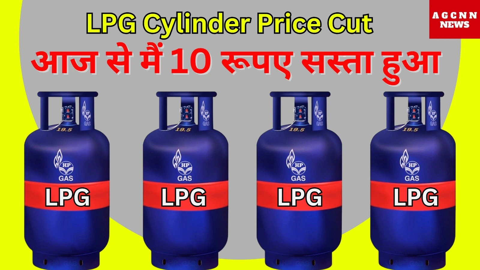 कमर्शियल LPG सिलेंडर 10 रुपये सस्ता, 1 दिसंबर से लागू नई दरें; घरेलू उपभोक्ता अभी इंतजार में 