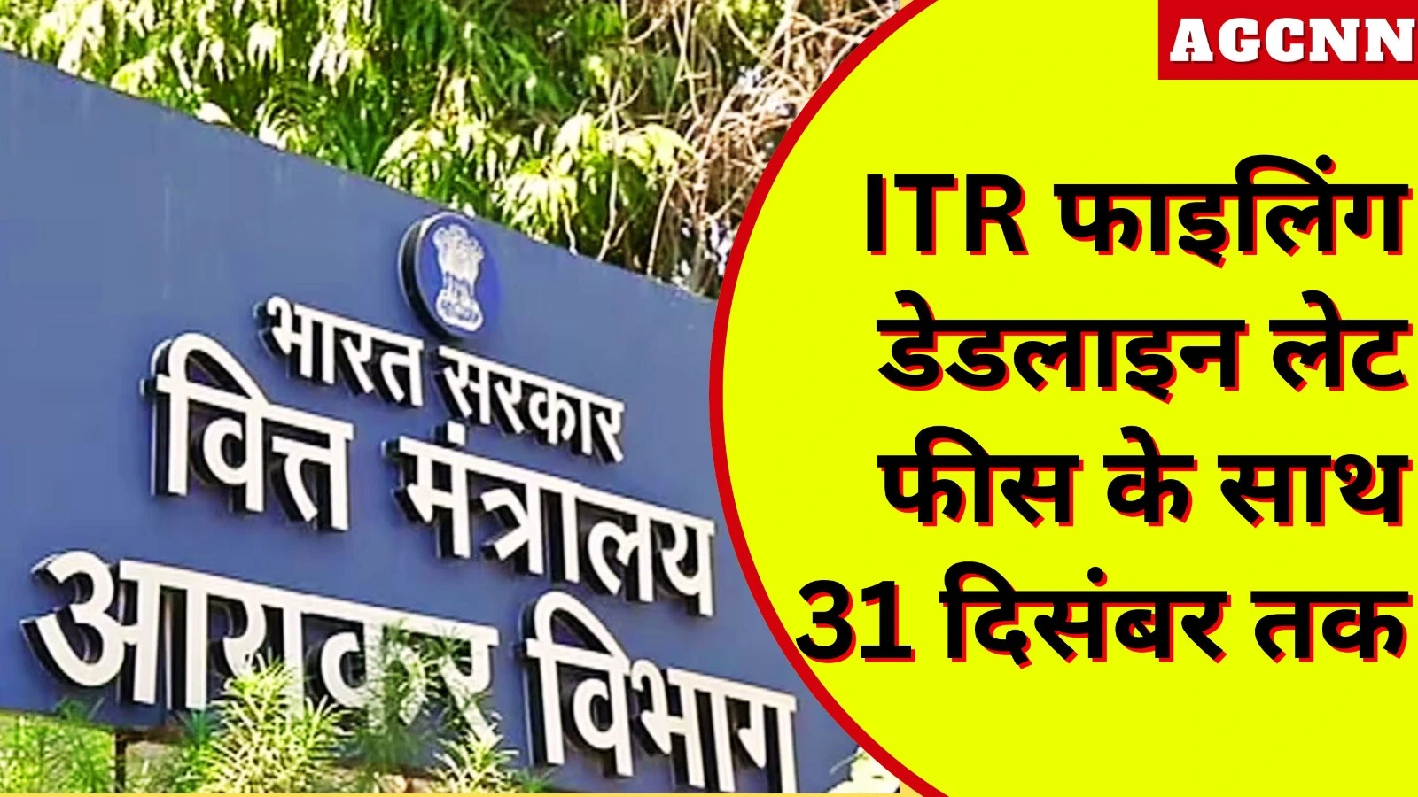 ITR फाइलिंग डेडलाइन लेट फीस के साथ 31 दिसंबर तक