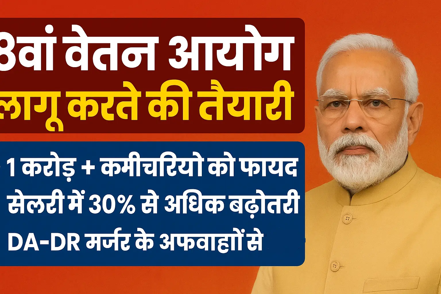 8वां वेतन आयोग: सैलरी में 30% से अधिक बढ़ोतरी के संकेत, सरकार ने DA-DR अफवाहें खारिज कीं, 1 करोड़ से अधिक कर्मचारी-पेंशनर्स को मिलेगा सीधा फायदा