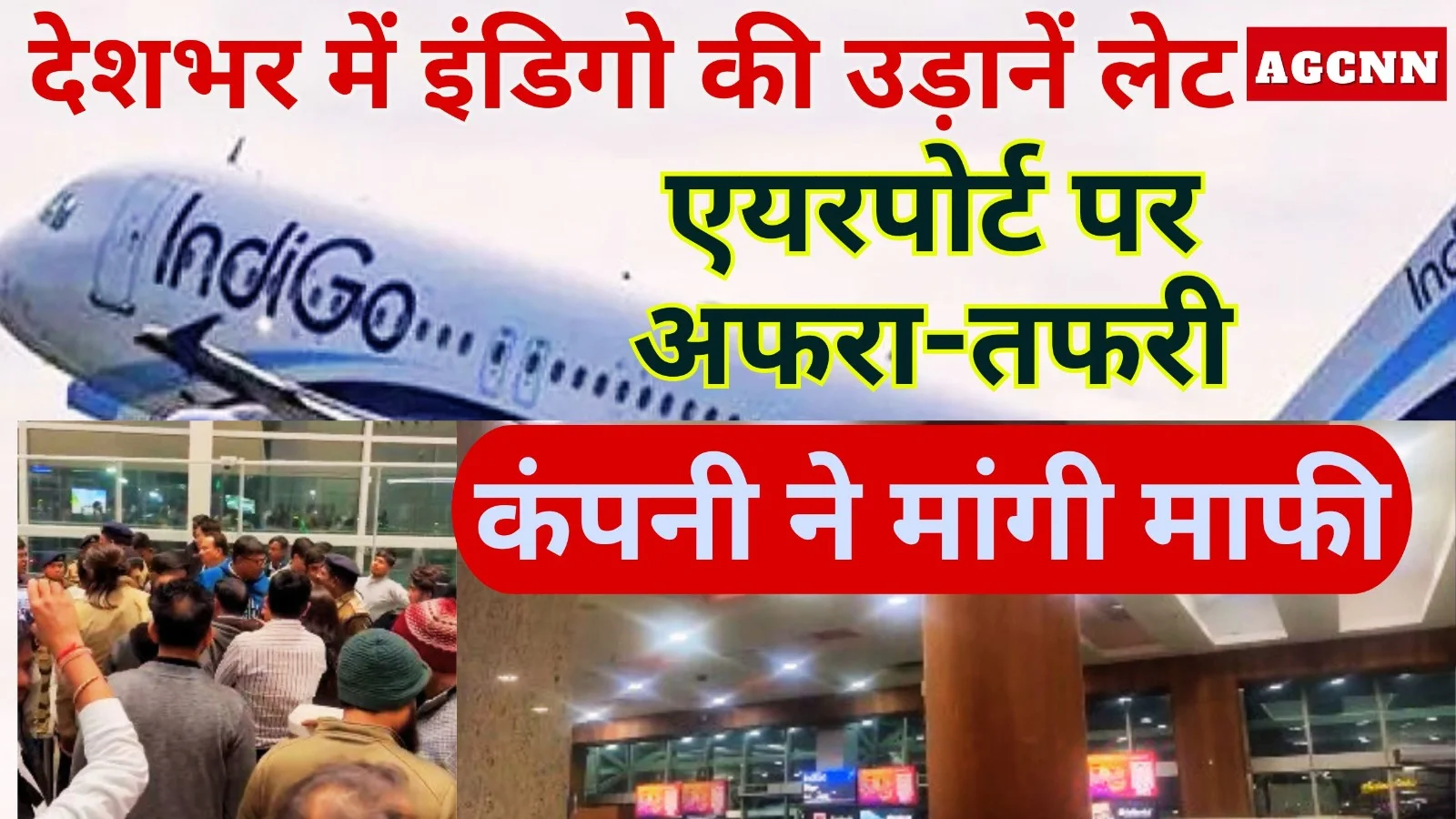 देशभर में इंडिगो की उड़ानें लेट: एयरपोर्ट पर अफरा-तफरी, कंपनी ने मांगी माफी