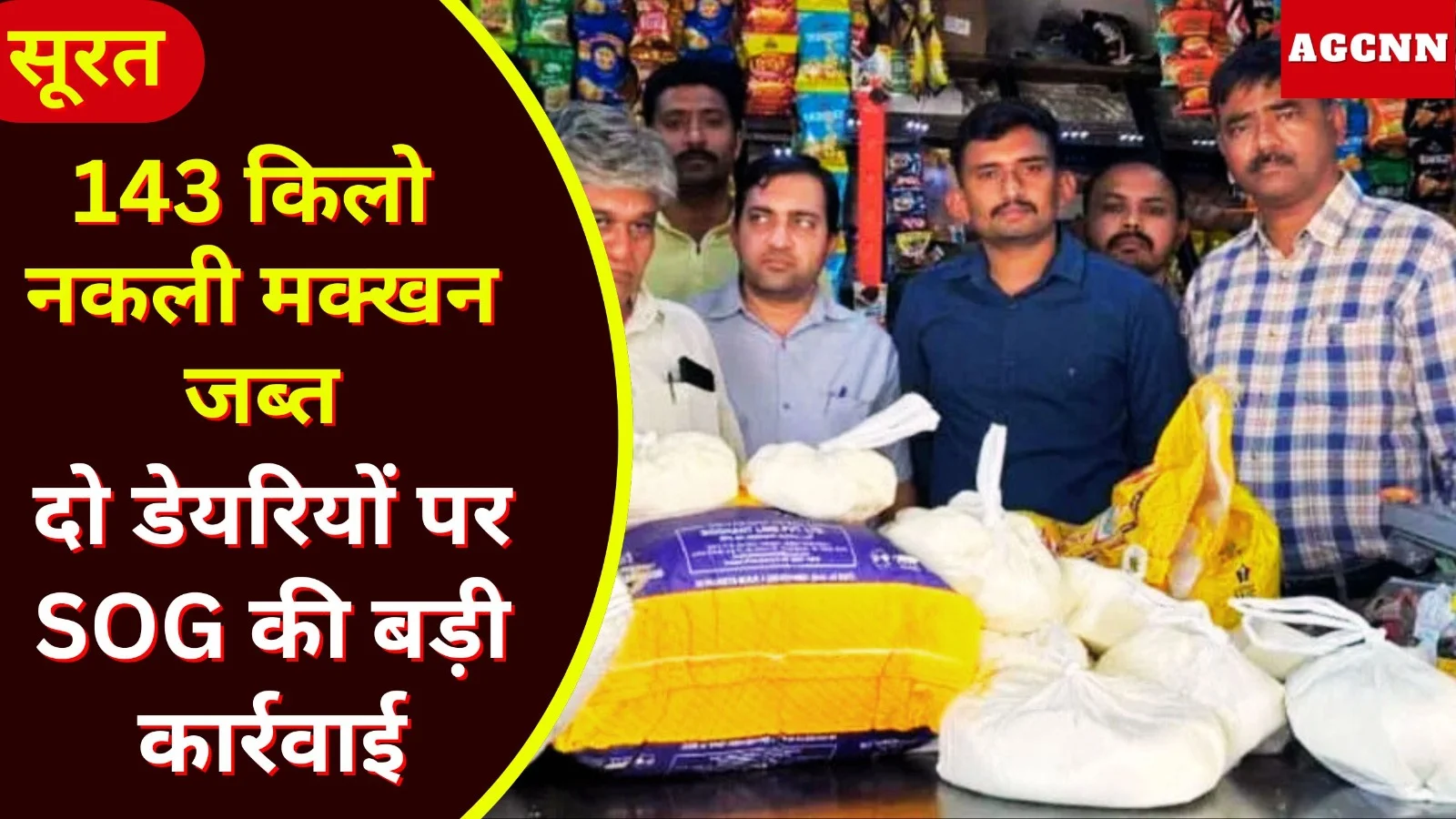 सूरत में 143 किलो नकली मक्खन जब्त, दो डेयरियों पर SOG की बड़ी कार्रवाई, ज़ब्त, सैंपल लैब भेजे गए