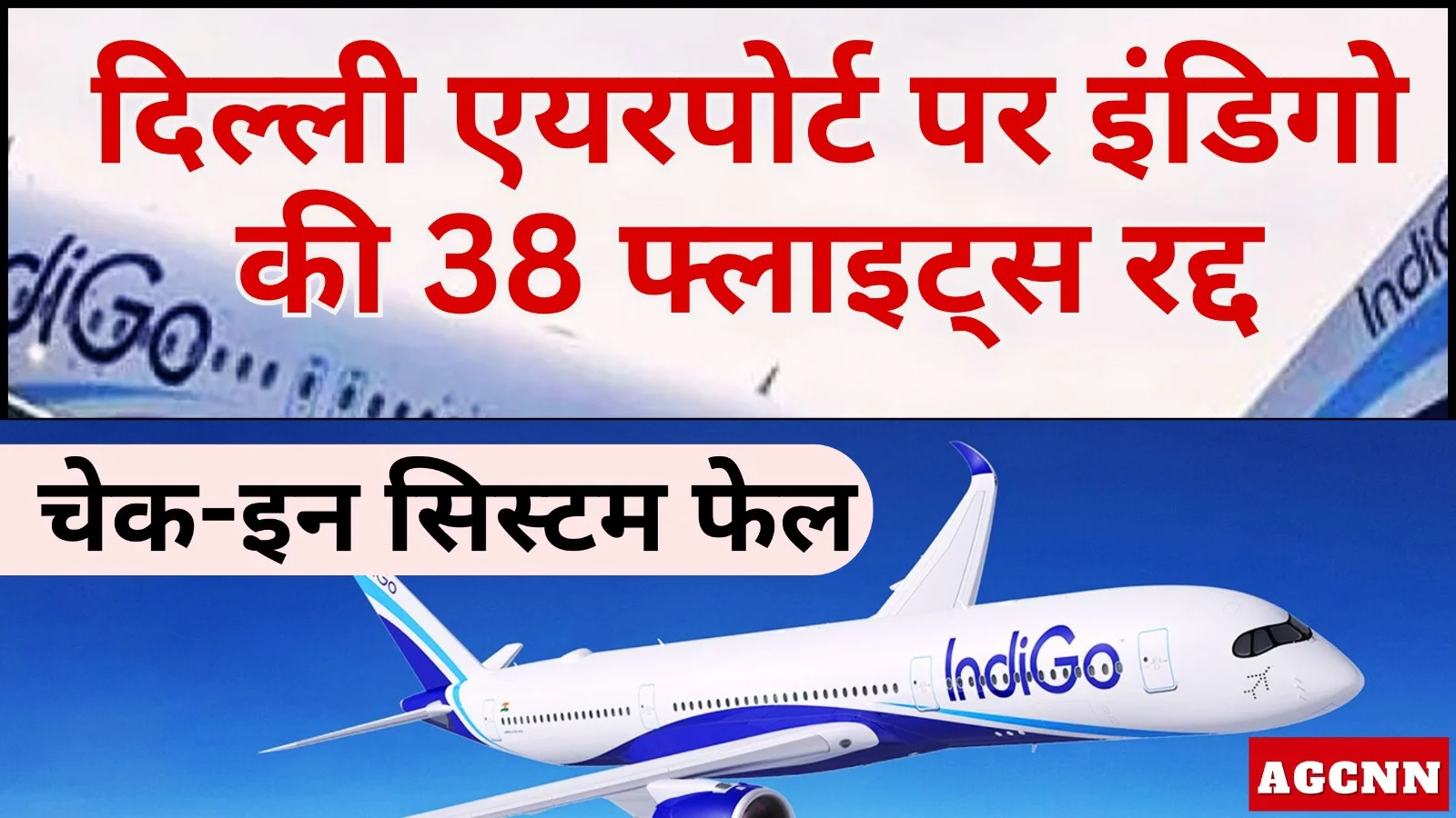 Delhi Airport: दिल्ली एयरपोर्ट पर इंडिगो की 38 फ्लाइट्स रद्द, चेक-इन सिस्टम फेल