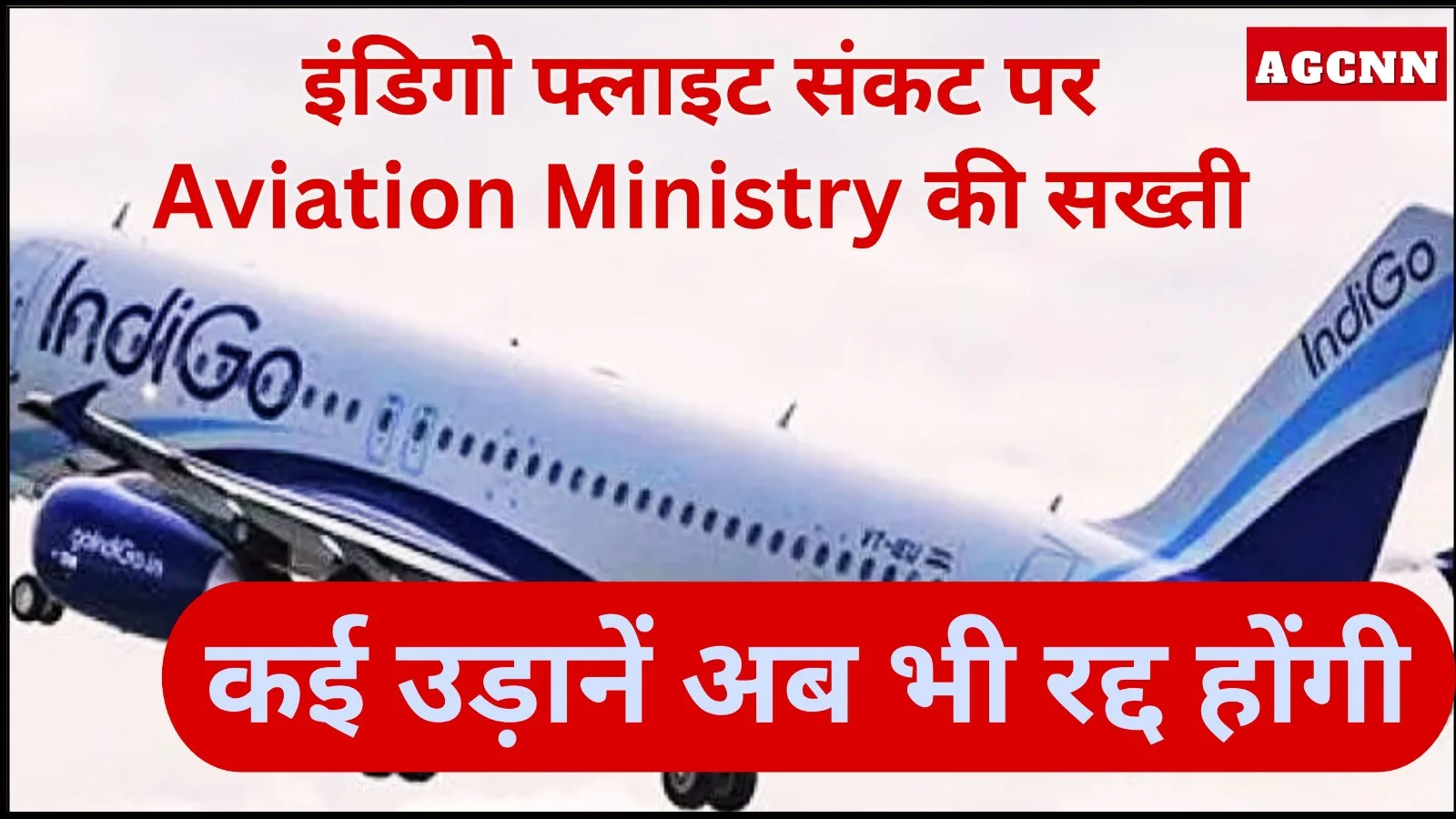इंडिगो फ्लाइट संकट पर Aviation Ministry की सख्ती: कई उड़ानें अब भी रद्द होंगी, DGCA की कड़ी निगरानी जारी
