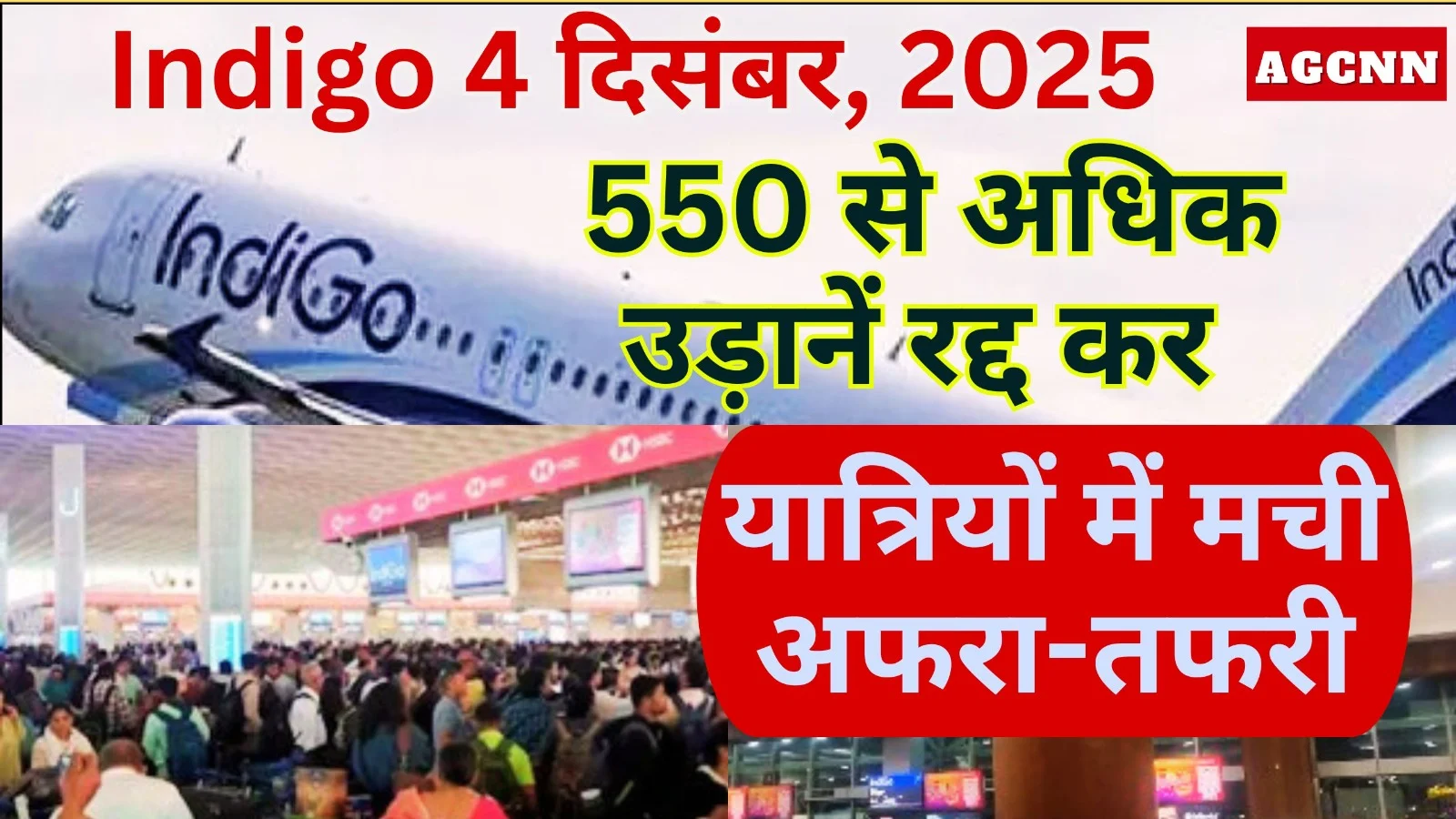 Indigo Cancels 550+ Flights on Dec 4, 2025: यात्रियों में मची अफरा-तफरी