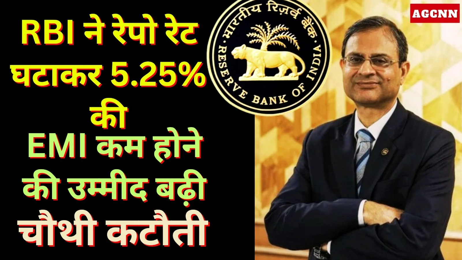 RBI ने रेपो रेट घटाकर 5.25% की, EMI कम होने की उम्मीद बढ़ी, चौथी कटौती