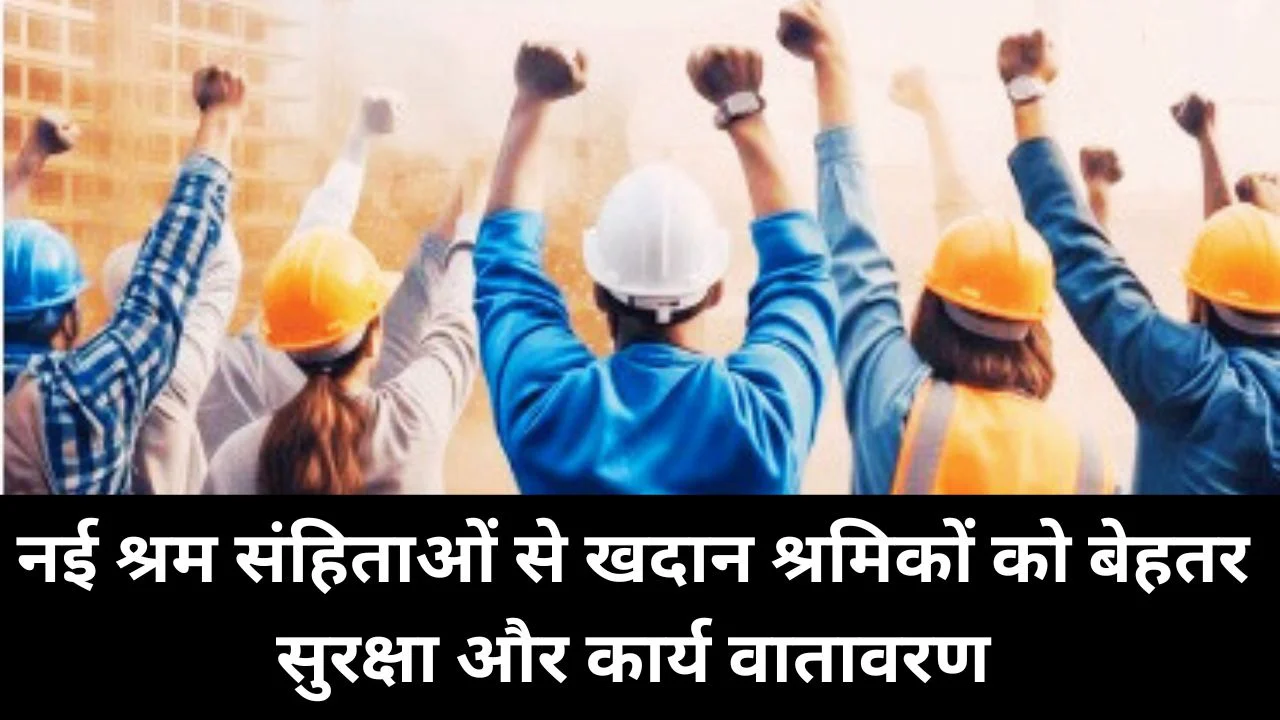 खनन क्षेत्र में नई श्रम संहिताओं से श्रमिक सुरक्षा, सामाजिक सुरक्षा और ईज ऑफ डूइंग बिजनेस को बढ़ावा