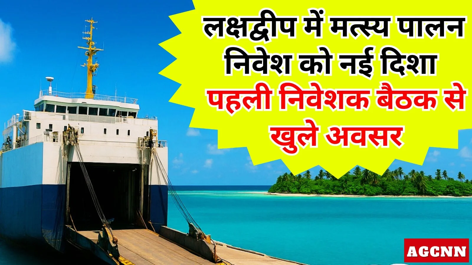 लक्षद्वीप में मत्स्य पालन निवेश को नई दिशा, पहली निवेशक बैठक से खुले अवसर