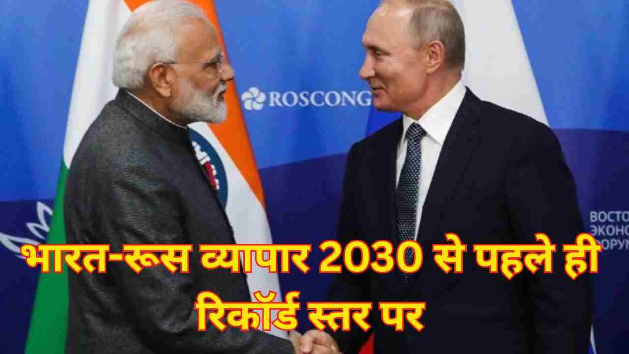 भारत-ईएईयू मुक्त व्यापार समझौते की समीक्षा: भारत-रूस आर्थिक सहयोग में नई गति