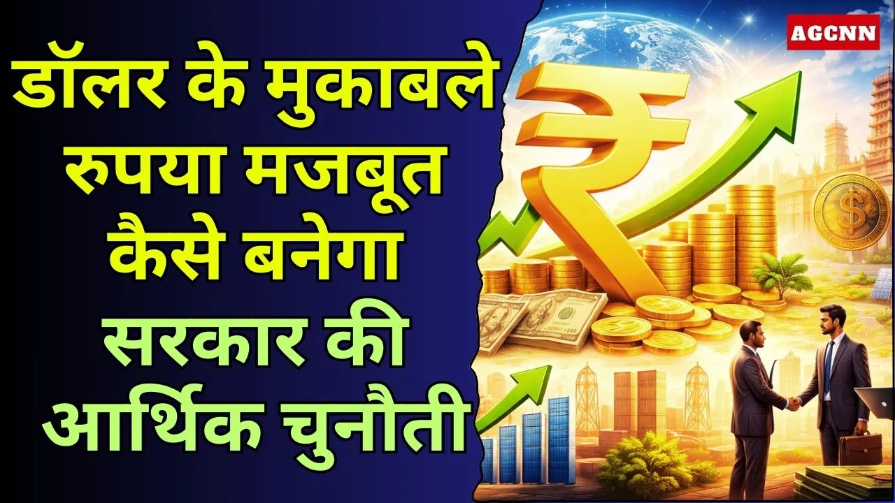 डॉलर के मुकाबले रुपया मजबूत कैसे बनेगा: सरकार के सामने रणनीतिक आर्थिक चुनौती